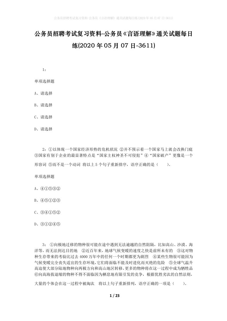 公务员招聘考试复习资料-公务员言语理解通关试题每日练2020年05月07日-3611