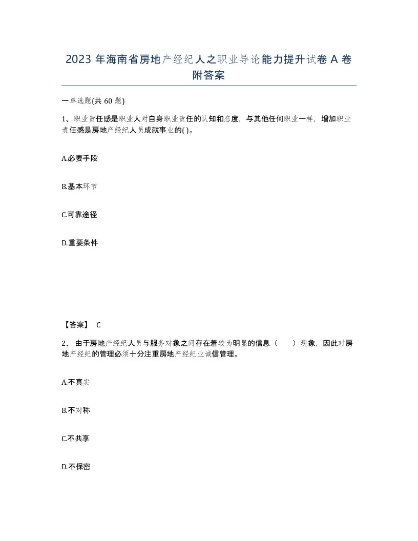 2023年海南省房地产经纪人之职业导论能力提升试卷A卷附答案