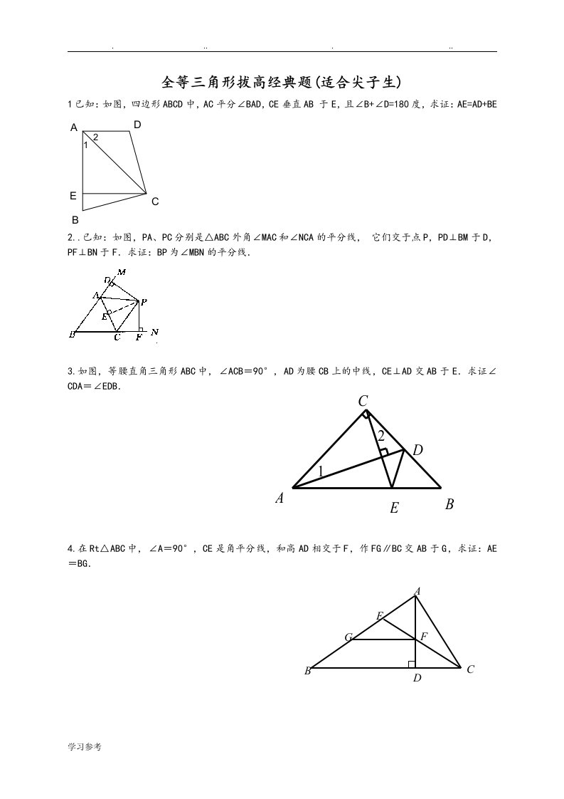 全等三角形拔高题[适合尖子生]