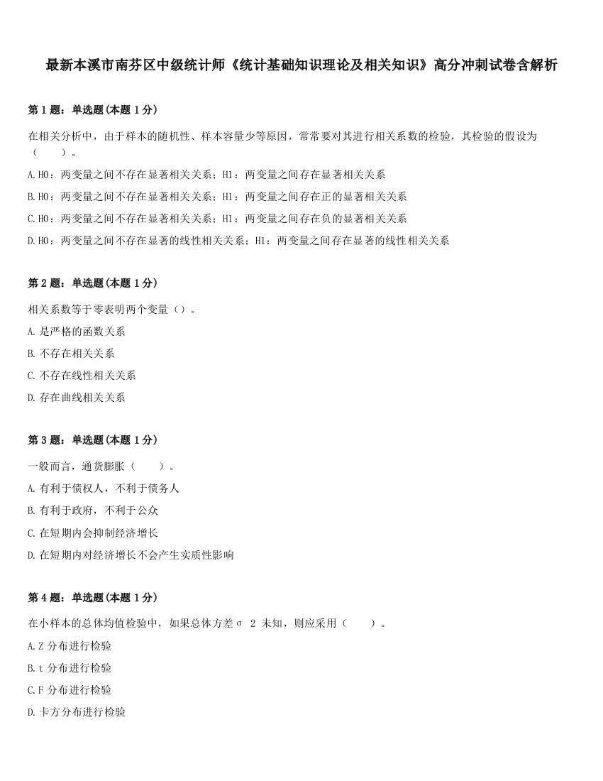 最新本溪市南芬区中级统计师《统计基础知识理论及相关知识》高分冲刺试卷含解析