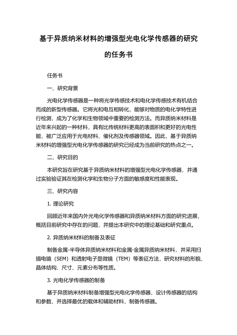 基于异质纳米材料的增强型光电化学传感器的研究的任务书