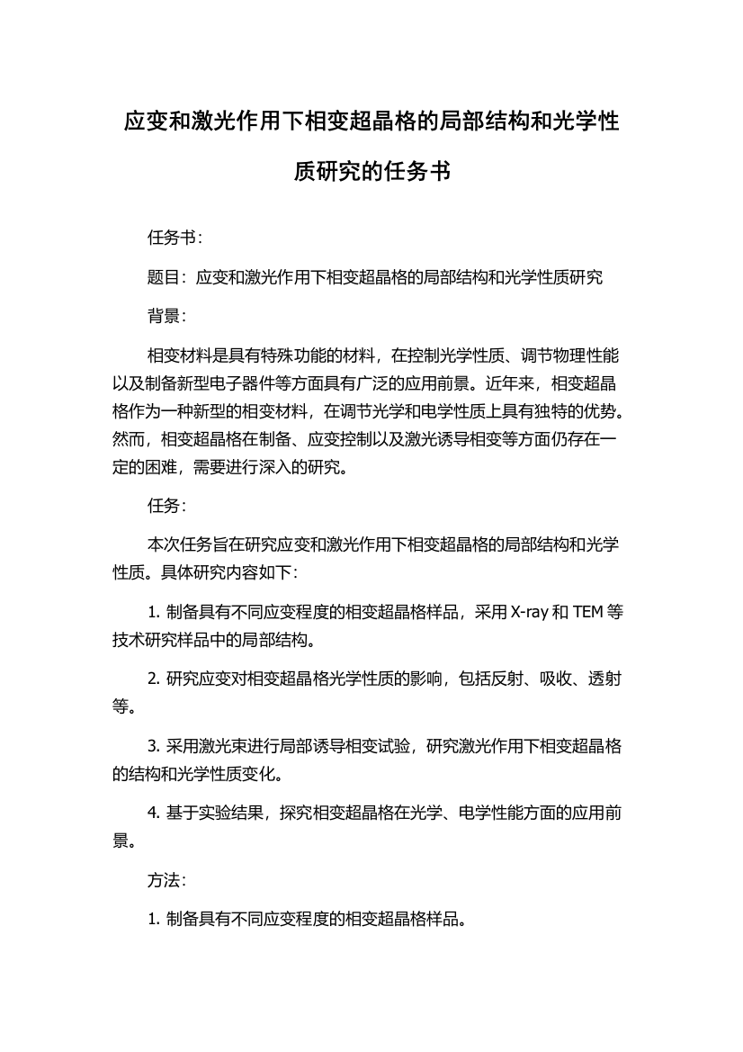 应变和激光作用下相变超晶格的局部结构和光学性质研究的任务书