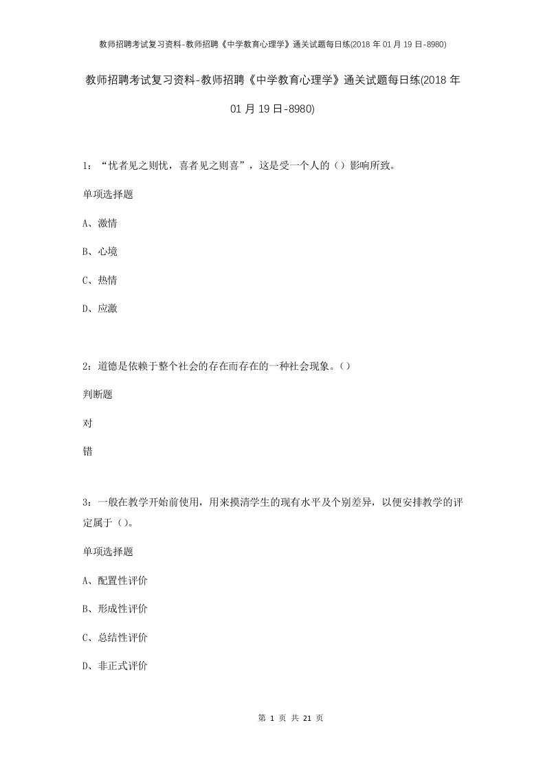 教师招聘考试复习资料-教师招聘中学教育心理学通关试题每日练2018年01月19日-8980