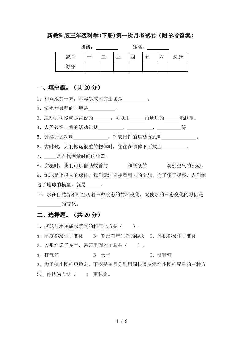 新教科版三年级科学下册第一次月考试卷附参考答案