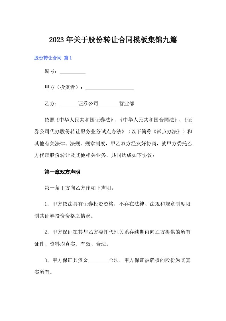 关于股份转让合同模板集锦九篇