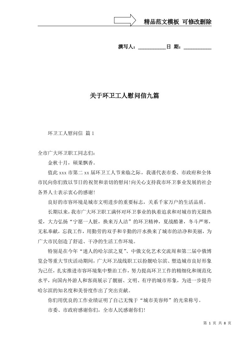 关于环卫工人慰问信九篇