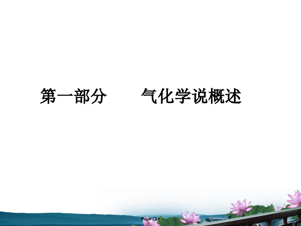 伤寒论六经气化学说讲解修改稿1109知识讲解