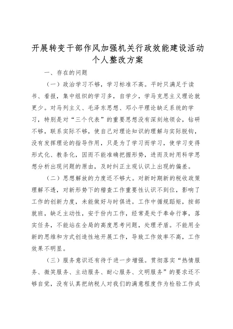 2022年开展转变干部作风加强机关行政效能建设活动个人整改方案_1