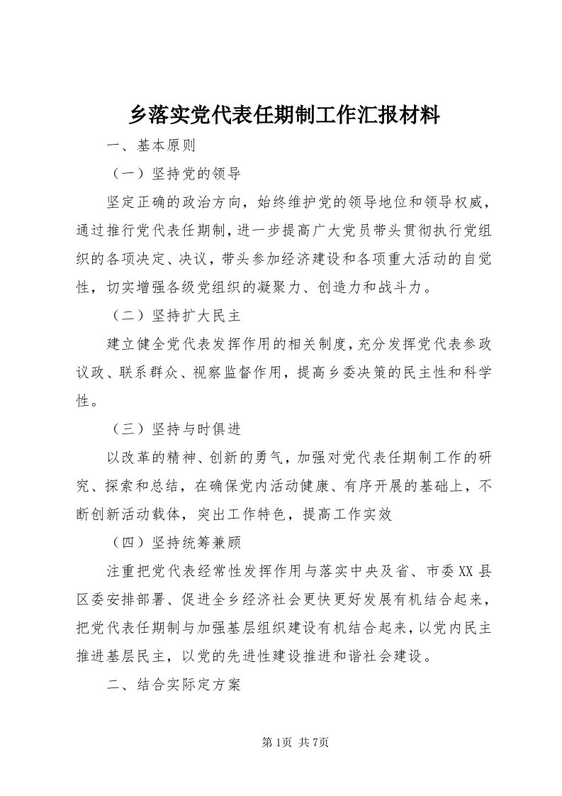 6乡落实党代表任期制工作汇报材料