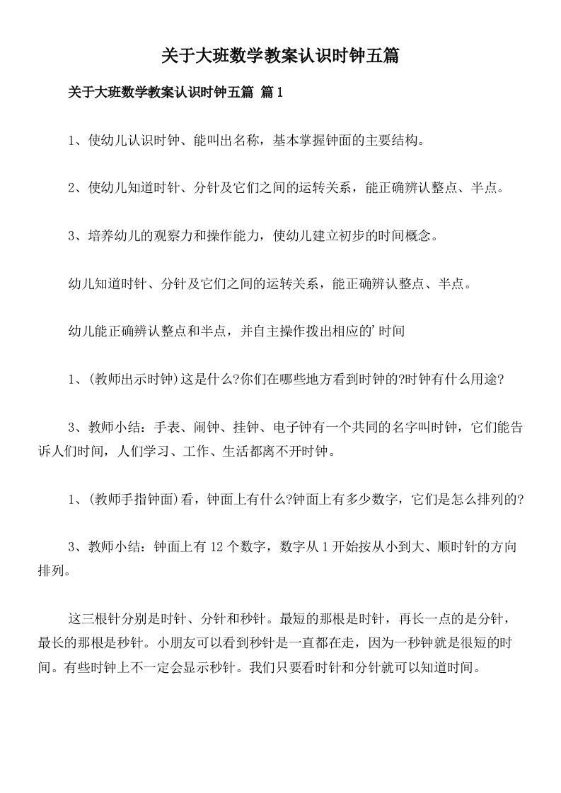 关于大班数学教案认识时钟五篇