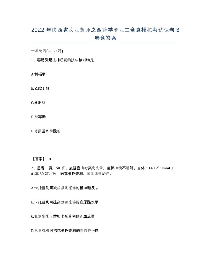 2022年陕西省执业药师之西药学专业二全真模拟考试试卷B卷含答案