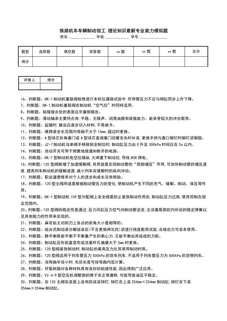 铁路机车车辆制动钳工理论知识最新专业能力模拟题