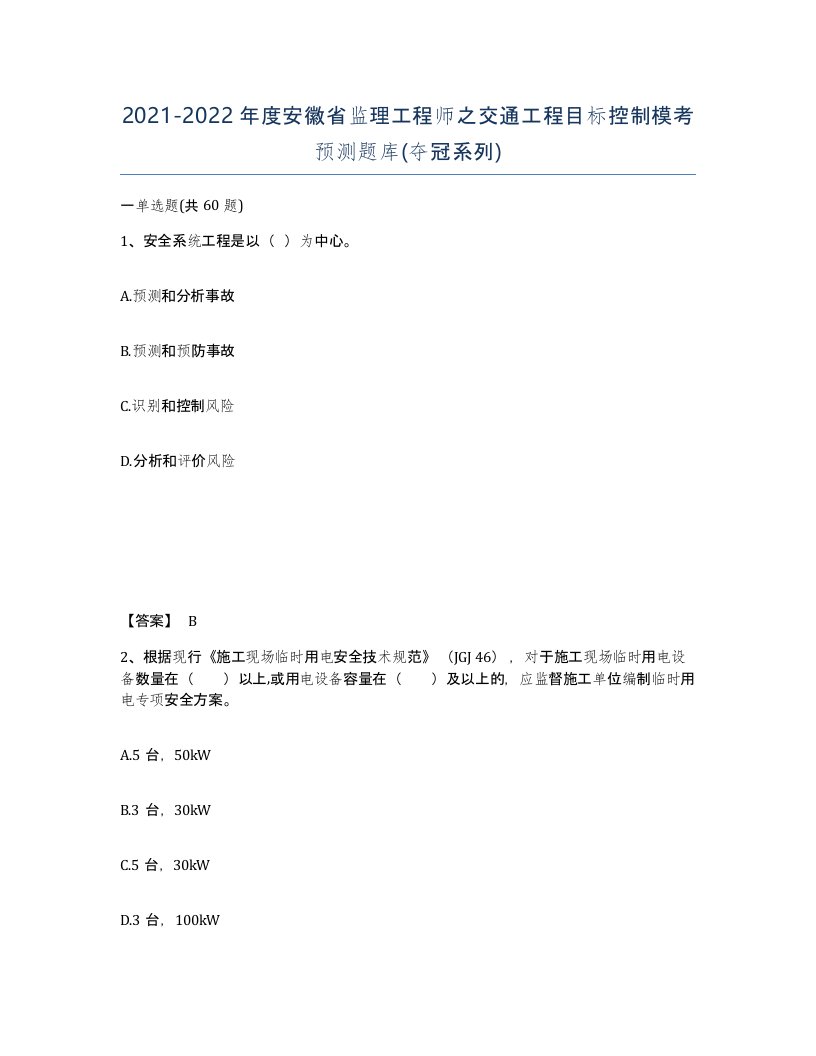 2021-2022年度安徽省监理工程师之交通工程目标控制模考预测题库夺冠系列