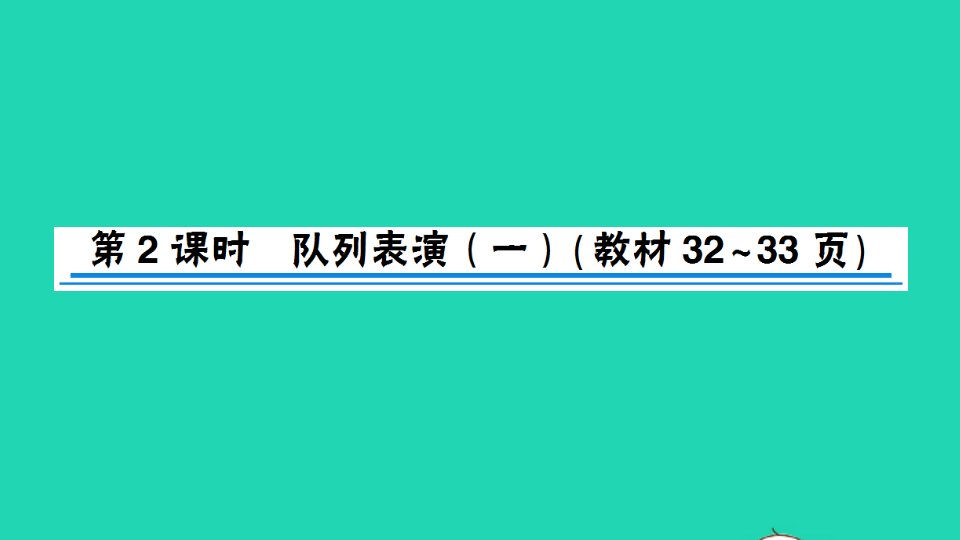 三年级数学下册三乘法第2课时队列表演一作业课件北师大版