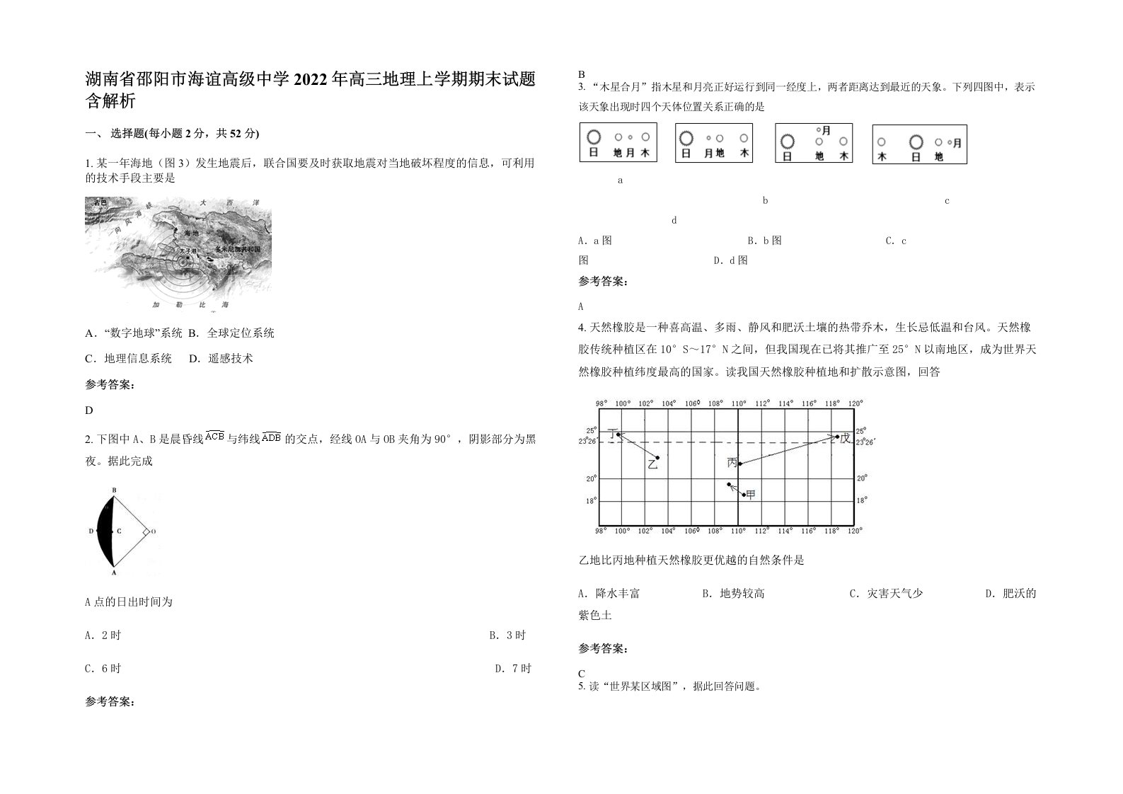 湖南省邵阳市海谊高级中学2022年高三地理上学期期末试题含解析