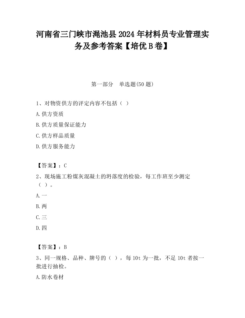 河南省三门峡市渑池县2024年材料员专业管理实务及参考答案【培优B卷】