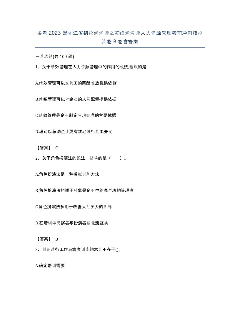 备考2023黑龙江省初级经济师之初级经济师人力资源管理考前冲刺模拟试卷B卷含答案