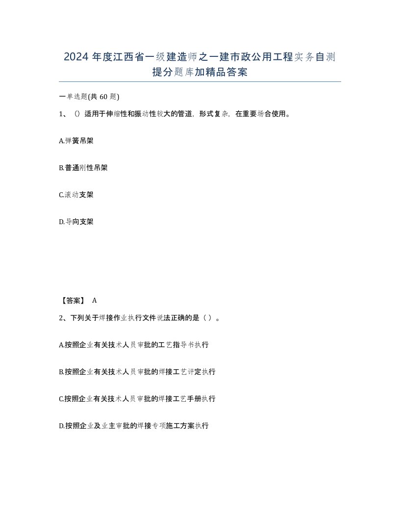 2024年度江西省一级建造师之一建市政公用工程实务自测提分题库加答案