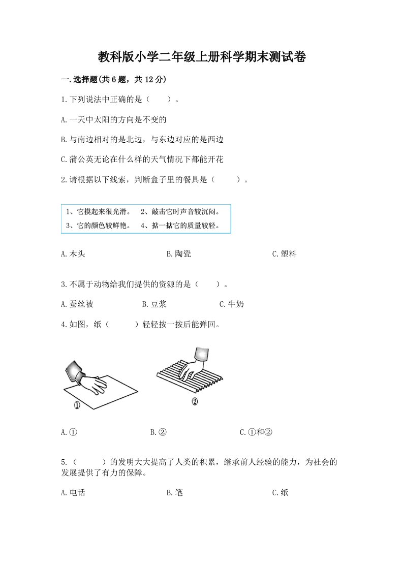 教科版小学二年级上册科学期末测试卷及答案【夺冠】