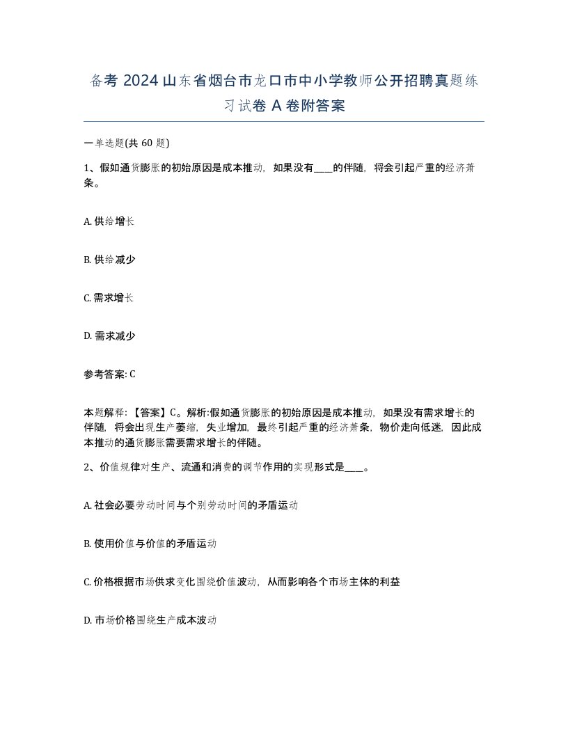 备考2024山东省烟台市龙口市中小学教师公开招聘真题练习试卷A卷附答案