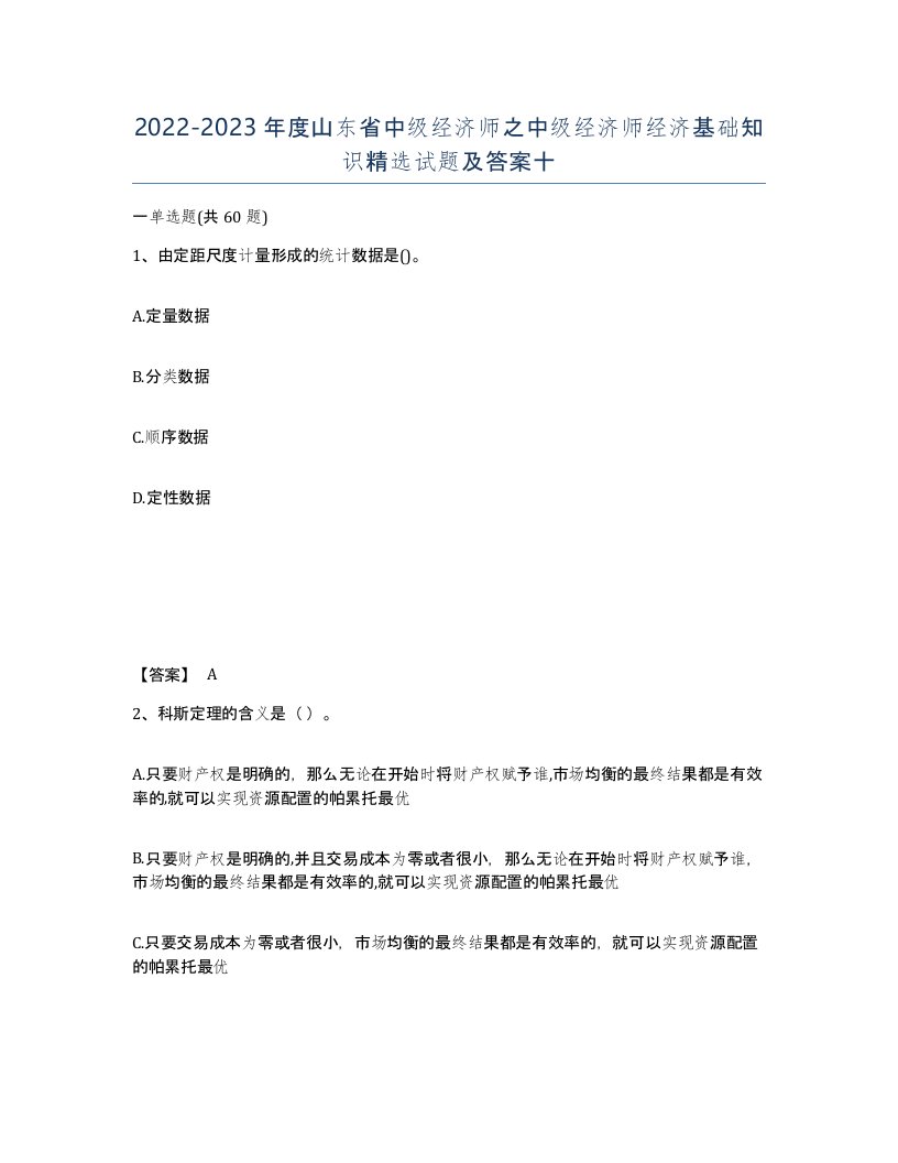 2022-2023年度山东省中级经济师之中级经济师经济基础知识试题及答案十