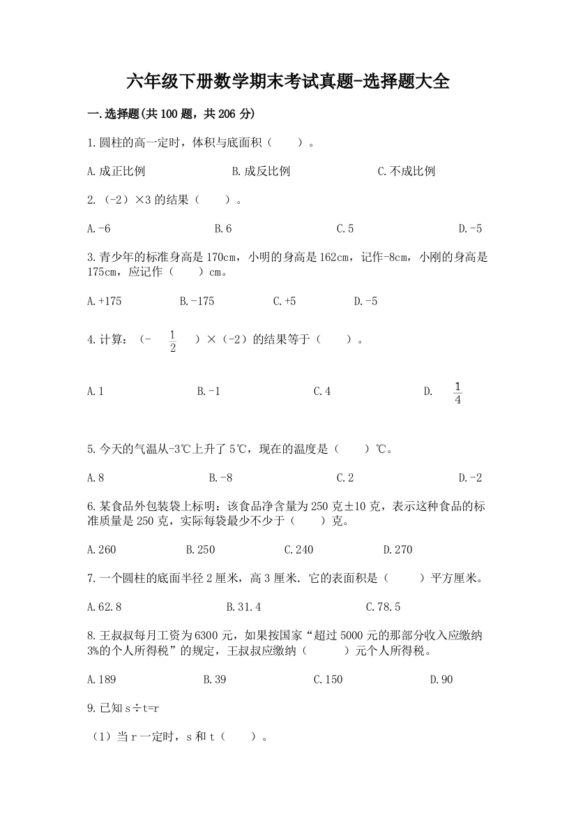 六年级下册数学期末考试真题-选择题大全附参考答案AB卷