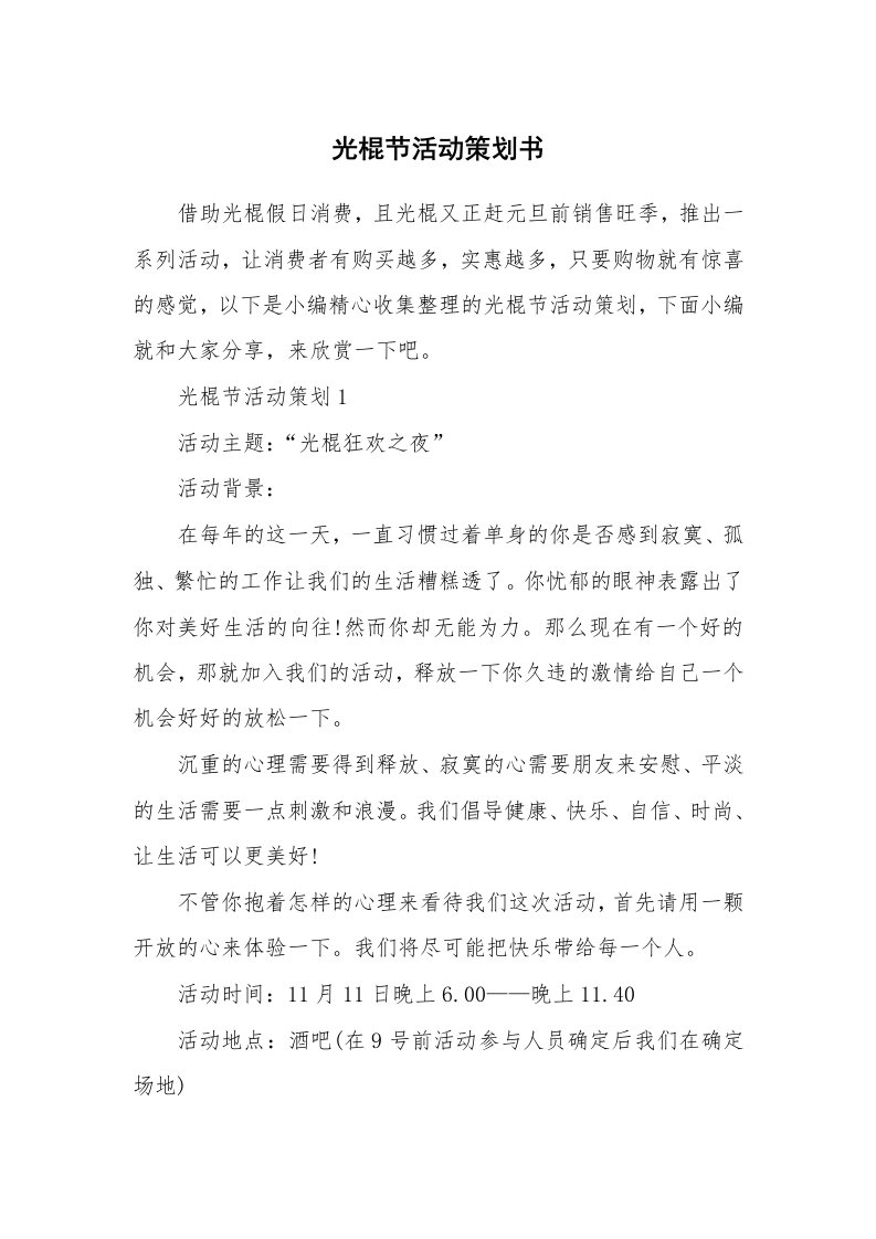 办公文秘_光棍节活动策划书