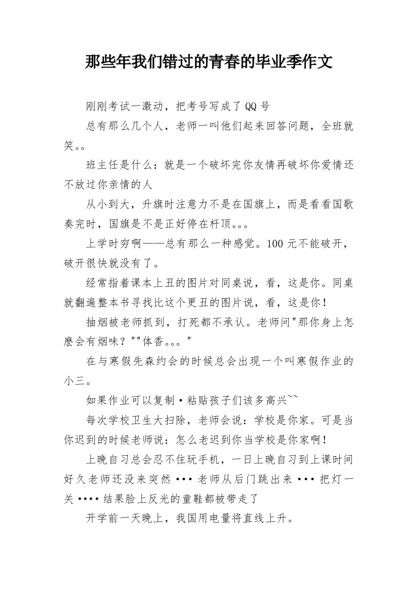 那些年我们错过的青春的毕业季作文