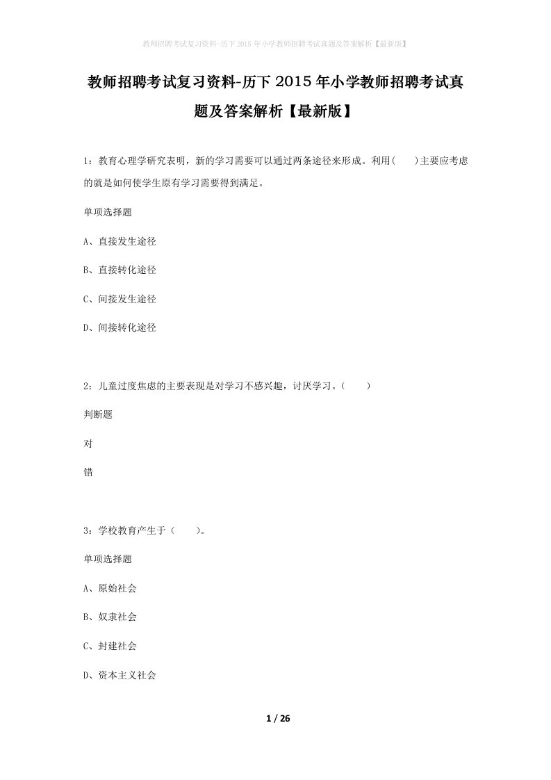 教师招聘考试复习资料-历下2015年小学教师招聘考试真题及答案解析最新版