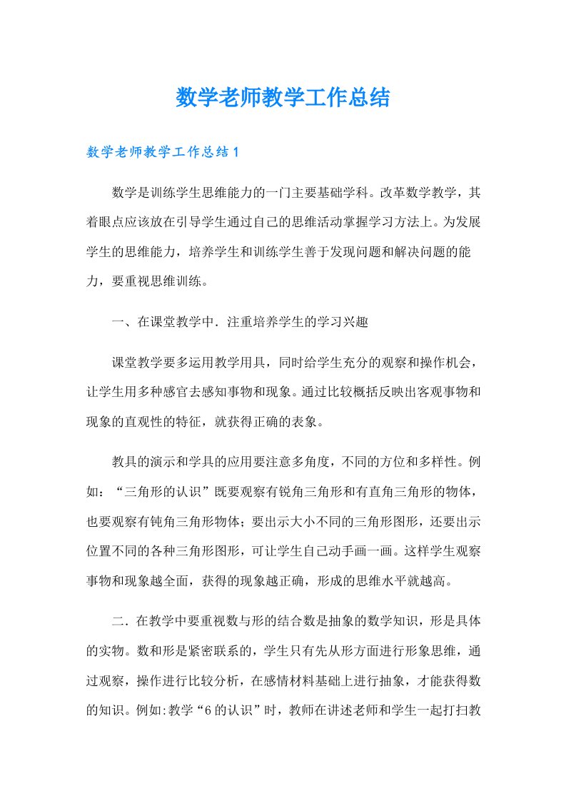 数学老师教学工作总结