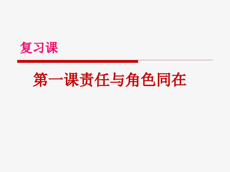 人教版思想品德九年第一课《责任与角色同在》ppt复习课件