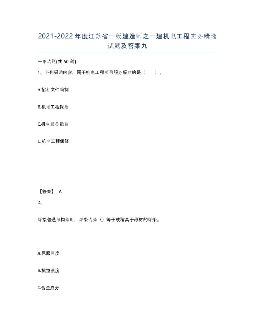 2021-2022年度江苏省一级建造师之一建机电工程实务试题及答案九