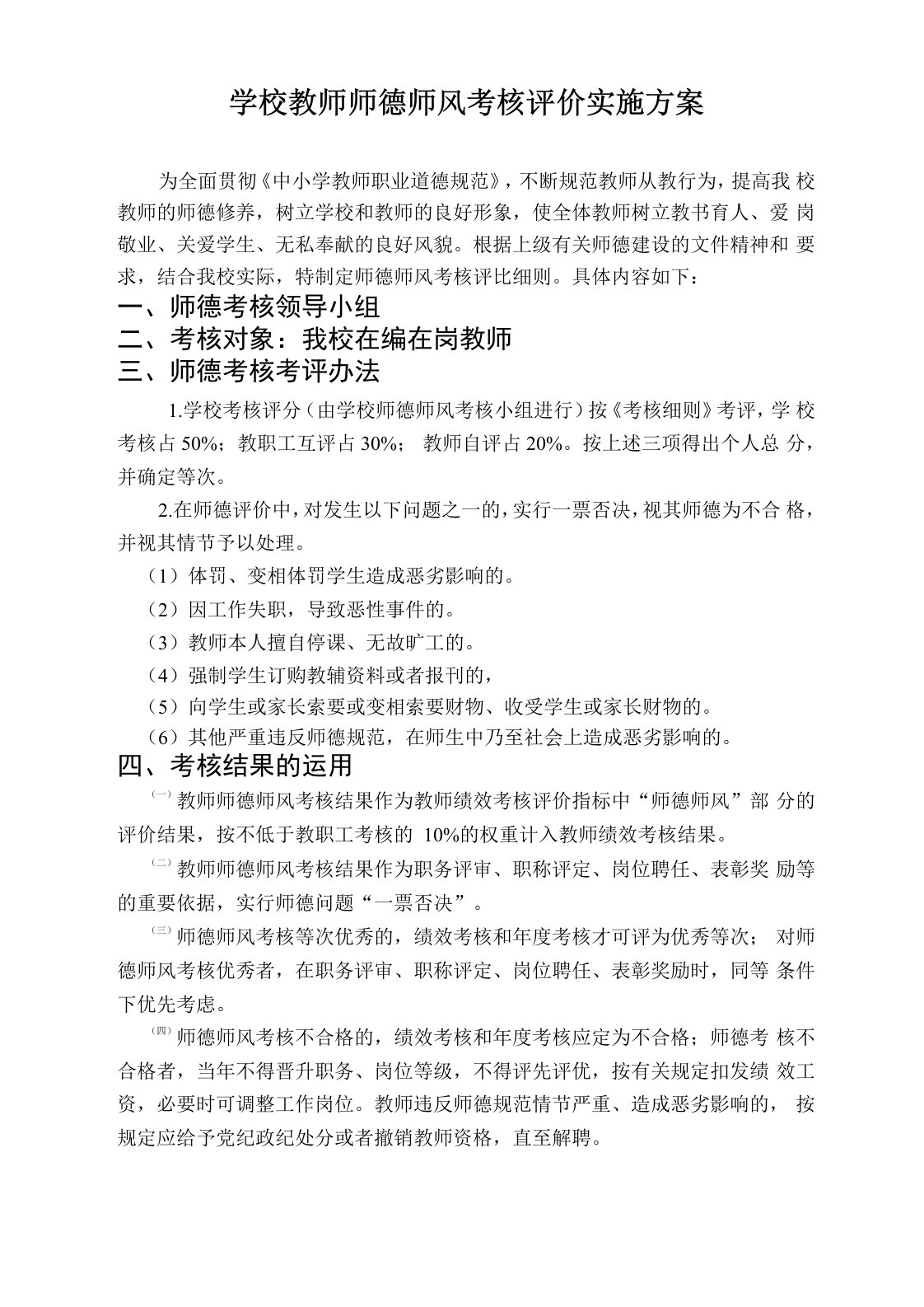 学校教师师德师风考核评价实施方案