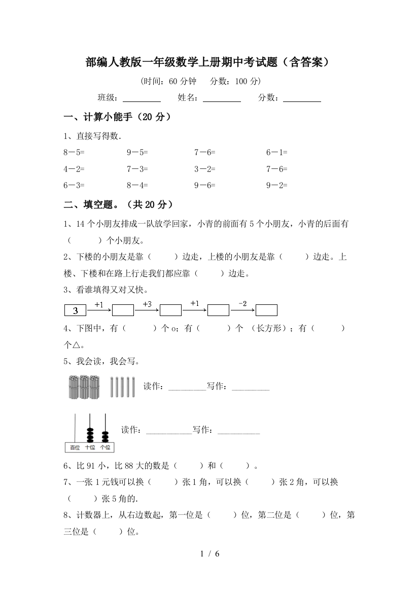 部编人教版一年级数学上册期中考试题(含答案)