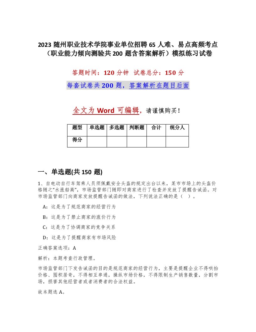 2023随州职业技术学院事业单位招聘65人难易点高频考点职业能力倾向测验共200题含答案解析模拟练习试卷