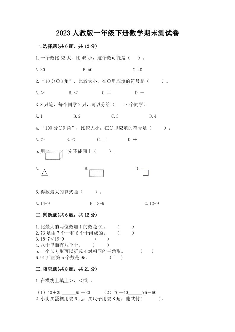 2023人教版一年级下册数学期末测试卷【历年真题】