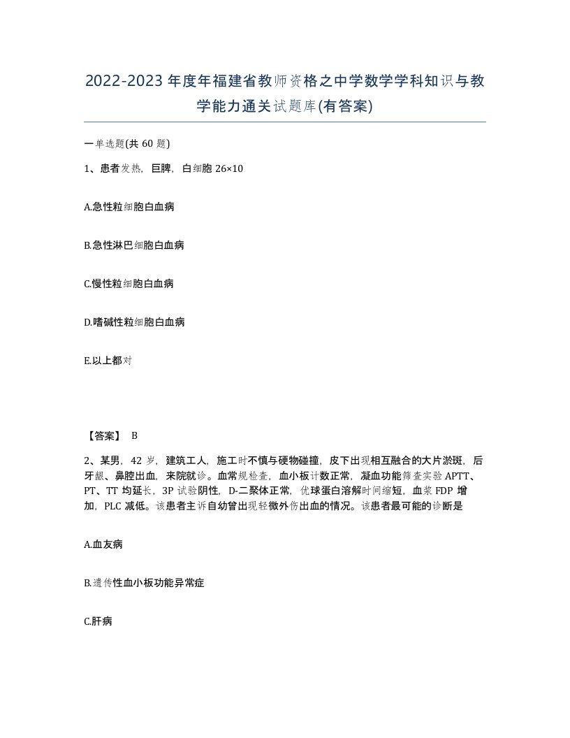 2022-2023年度年福建省教师资格之中学数学学科知识与教学能力通关试题库有答案