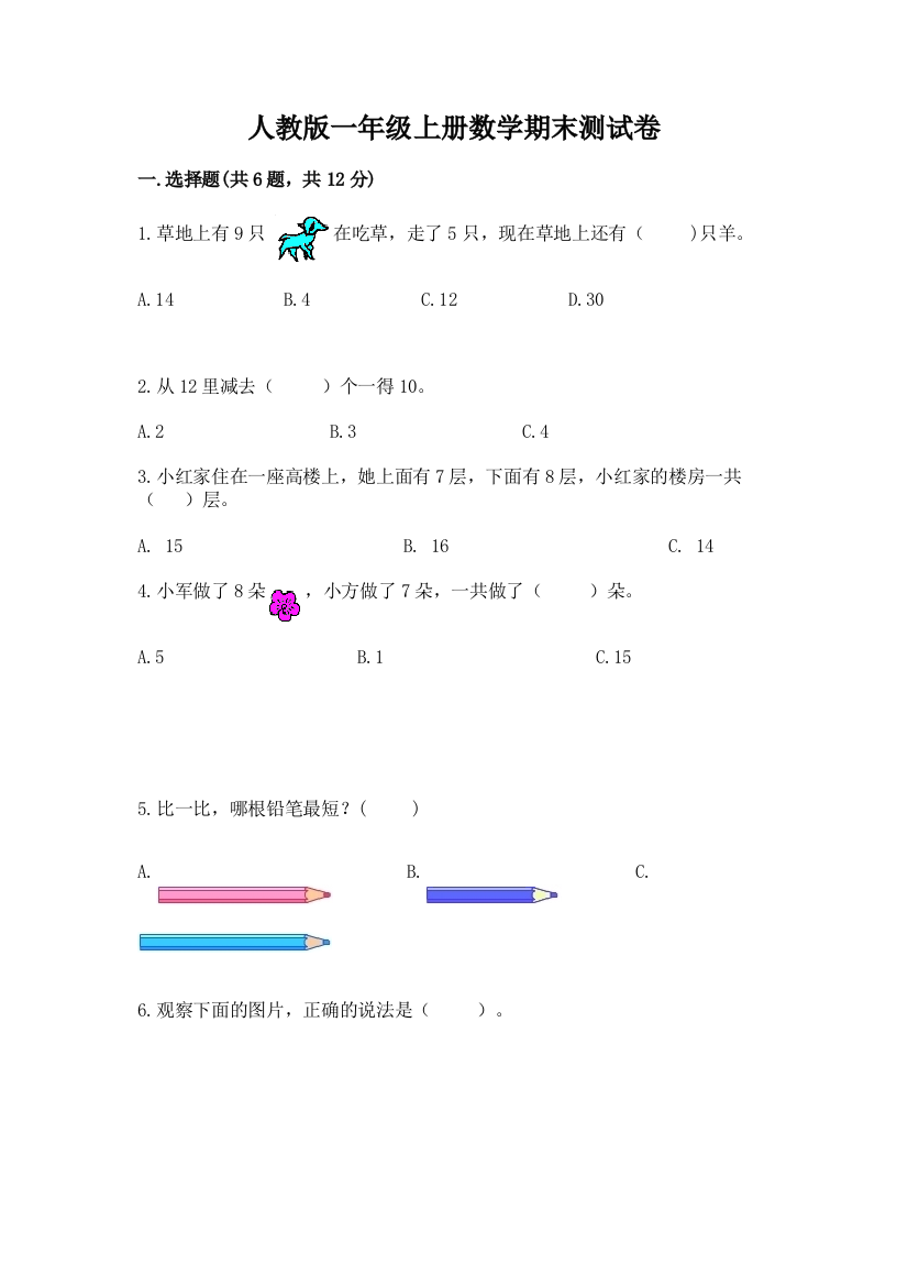 人教版一年级上册数学期末测试卷附参考答案（综合卷）