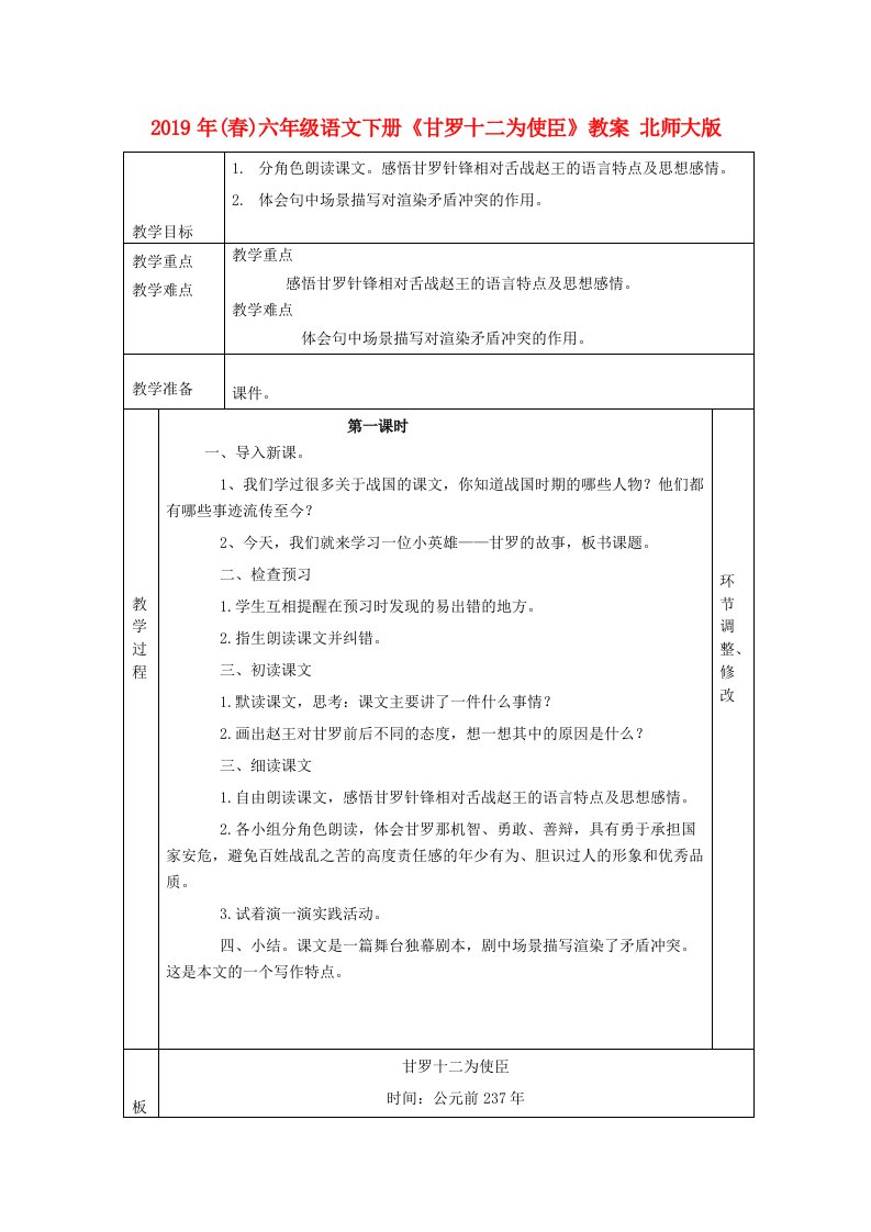 2019年(春)六年级语文下册《甘罗十二为使臣》教案