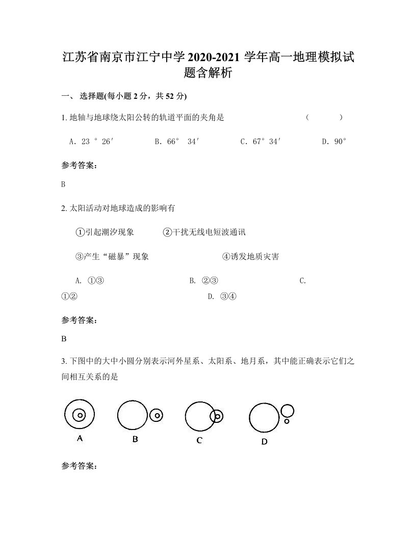 江苏省南京市江宁中学2020-2021学年高一地理模拟试题含解析