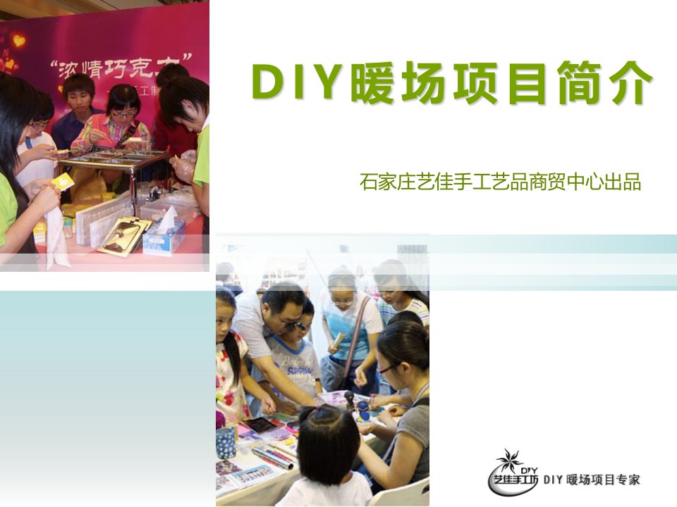 《楼盘DIY暖场活动》PPT课件