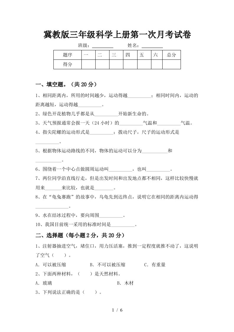 冀教版三年级科学上册第一次月考试卷