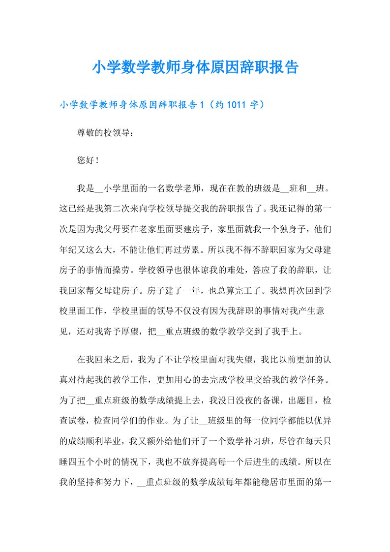 小学数学教师身体原因辞职报告