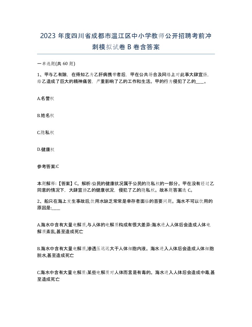 2023年度四川省成都市温江区中小学教师公开招聘考前冲刺模拟试卷B卷含答案