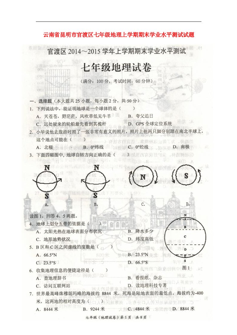 云南省昆明市官渡区七级地理上学期期末学业水平测试试题（扫描版，无答案）