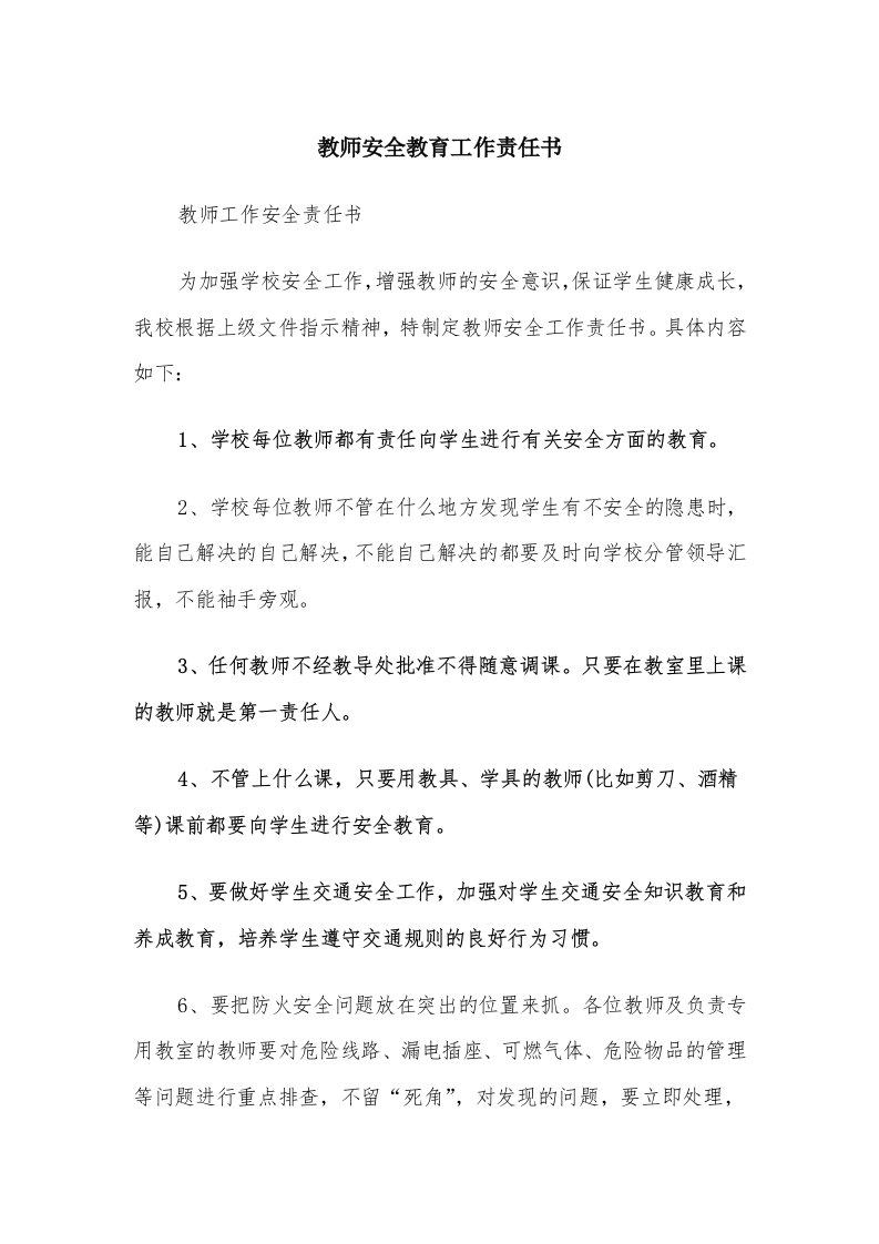 教师安全教育工作责任书