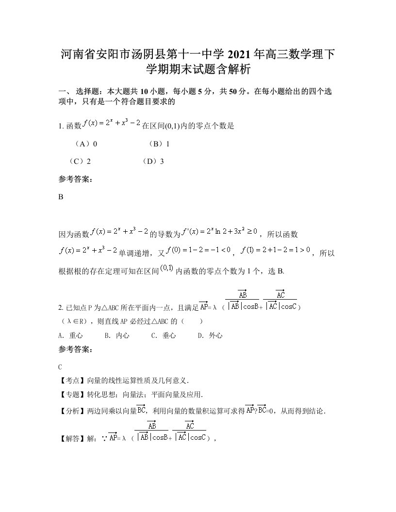 河南省安阳市汤阴县第十一中学2021年高三数学理下学期期末试题含解析