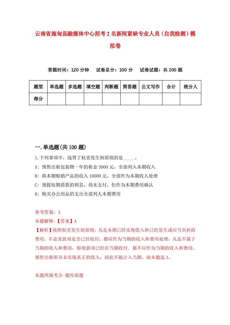 云南省施甸县融媒体中心招考2名新闻紧缺专业人员自我检测模拟卷4