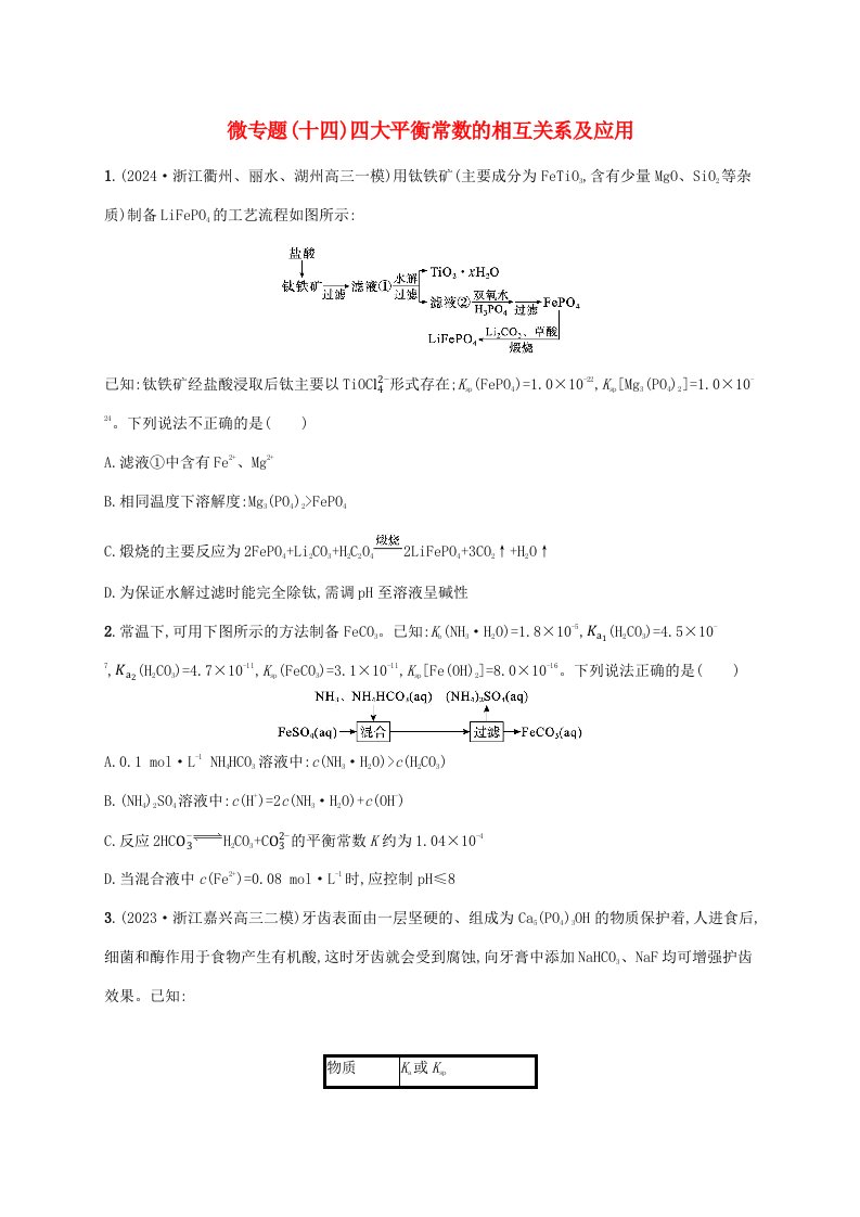 适用于新高考新教材浙江专版2025届高考化学一轮总复习第8章水溶液中的离子反应与平衡微专题十四四大平衡常数的相互关系及应用新人教版