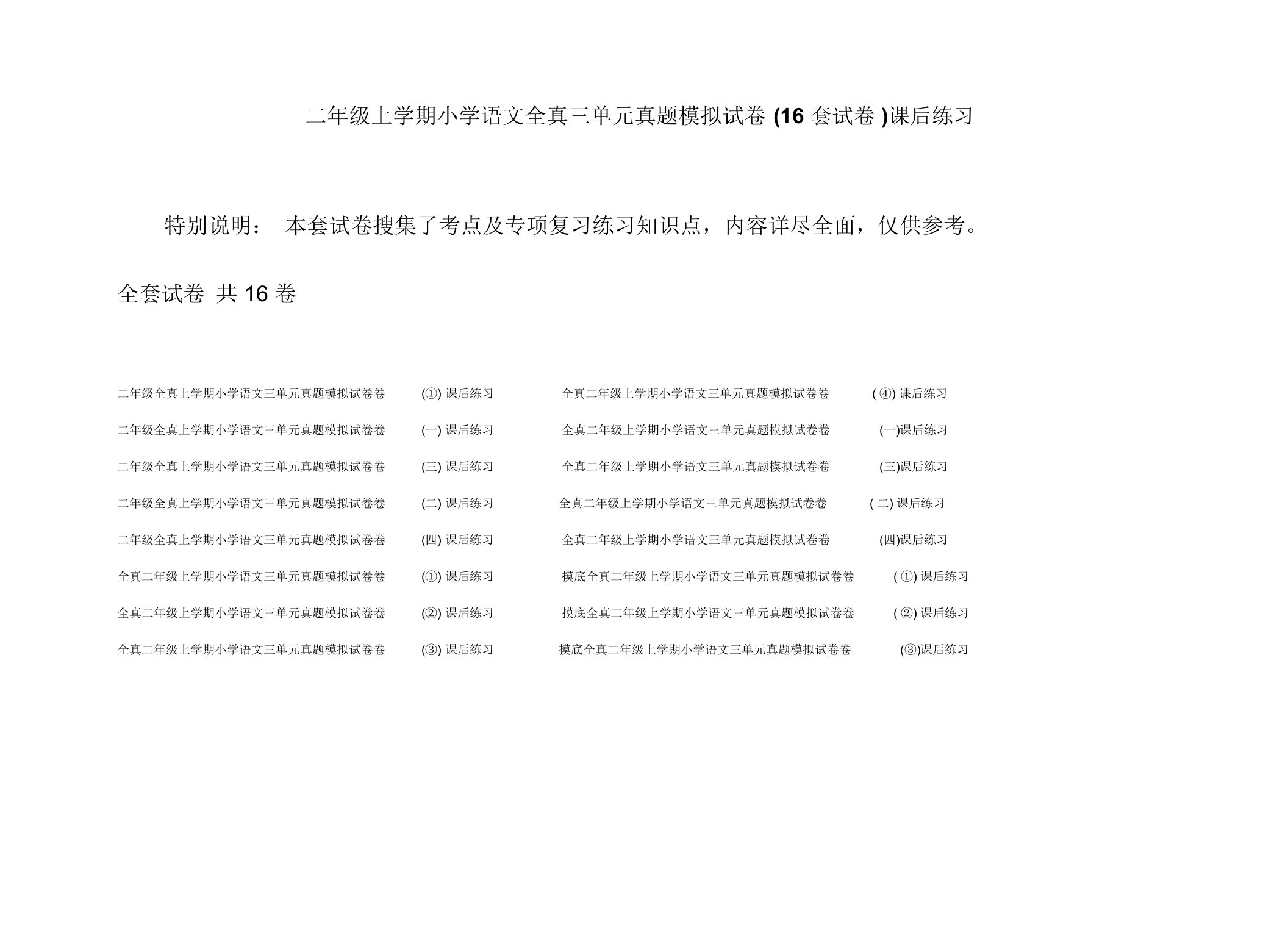 二年级上学期小学语文全真三单元真题模拟试卷(16套试卷)课后练习